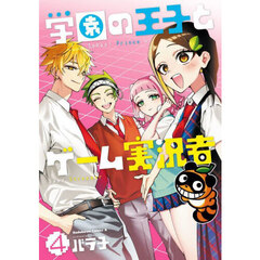 学園の王子とゲーム実況者　４