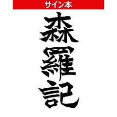 サイン本 - 通販｜セブンネットショッピング
