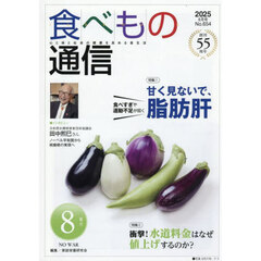 食べもの通信２０２５　８