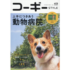 コーギーＳＴＹＬＥ　Ｖｏｌ．４９　上手につきあう動物病院
