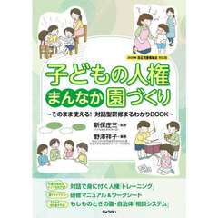 子どもの人権まんなか園づくり　そのまま使える！対話型研修まるわかりＢＯＯＫ