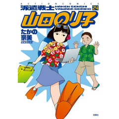 派遣戦士山田のり子　２４
