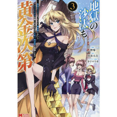地獄の沙汰も黄金次第　会社をクビになったけど、錬金術とかいうチートスキルを手に入れたので人生一発逆転を目指します　３