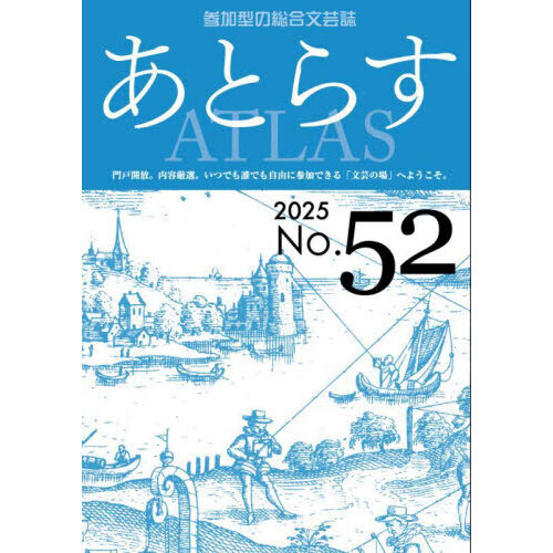 セブンネットショッピングで買える「あとらす 参加型の総合文芸誌 No.52(2025)」の画像です。価格は1,100円になります。
