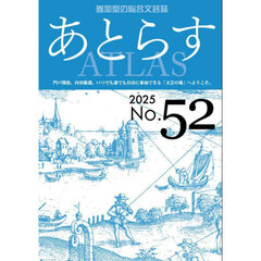 あとらす　参加型の総合文芸誌　Ｎｏ．５２（２０２５）