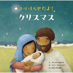 いいしらせだよ！クリスマス