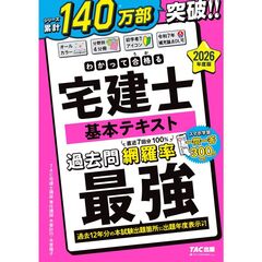 ２０２６年度版　わかって合格（うか）る宅建士　基本テキスト