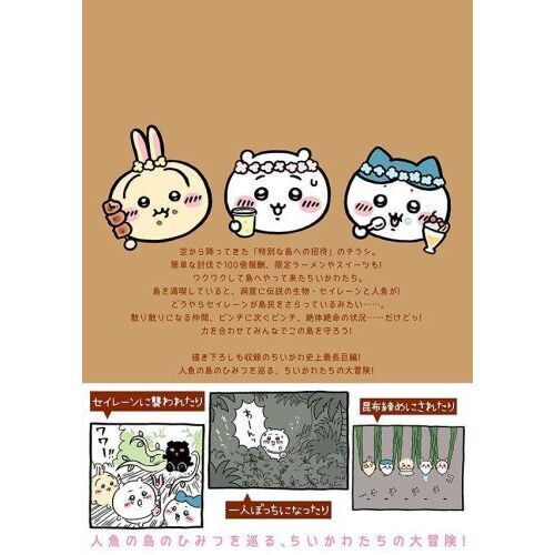 ちいかわ なんか小さくてかわいいやつ（8）なんか人魚の島のひみつの