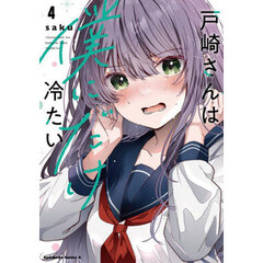 戸崎さんは僕にだけ冷たい　４
