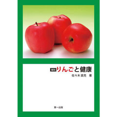 りんごと健康　復刻