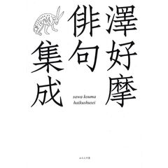 澤好摩俳句集成