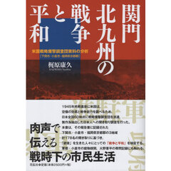 関門北九州の戦争と平和