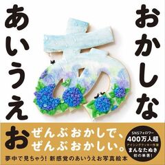 おかしな あいうえお