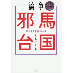 論争邪馬台国