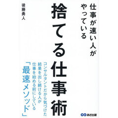 仕事が速い人がやっている捨てる仕事術