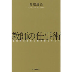 教師の仕事術　圧倒的な成果と精神的なゆとり