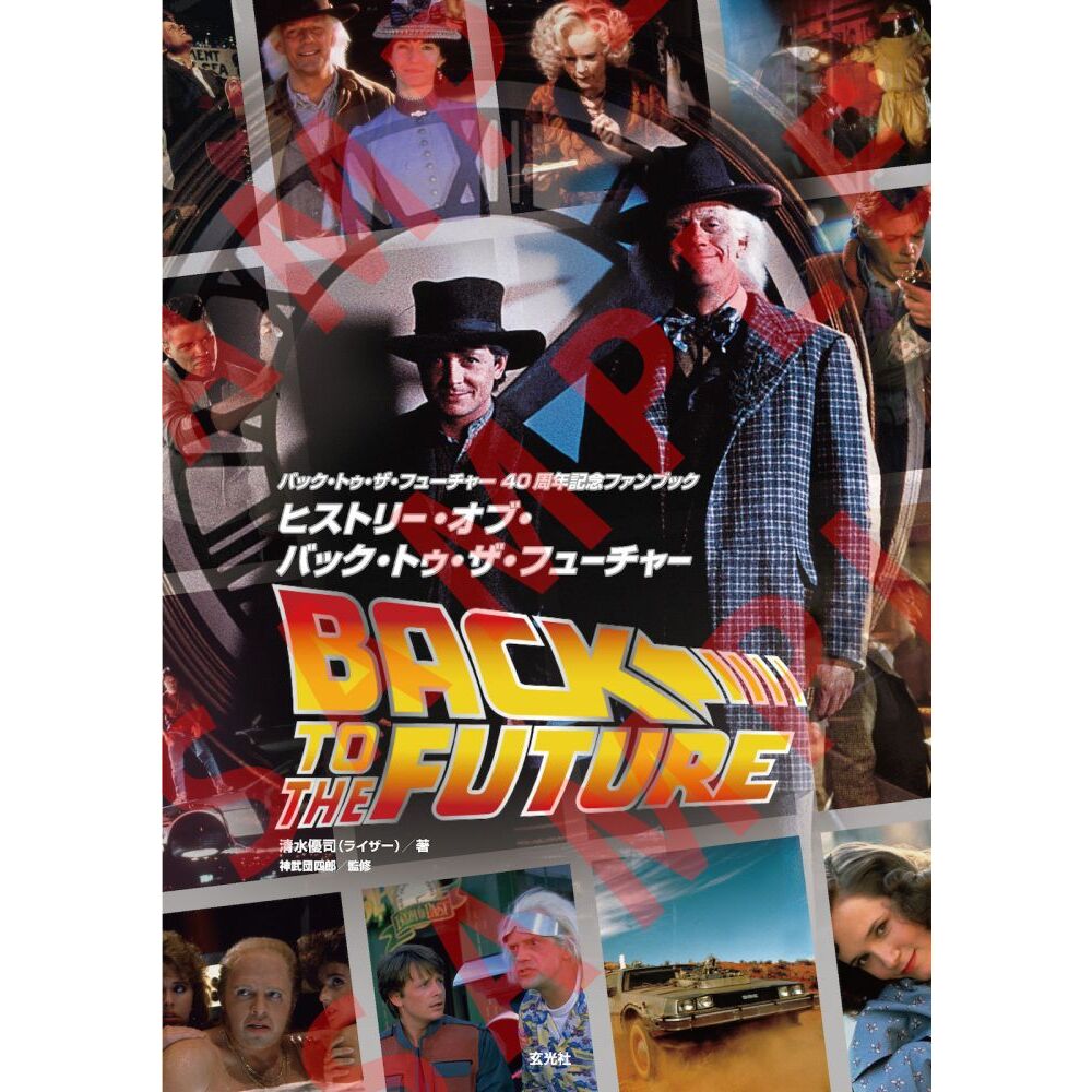 バック・トゥ・ザ・フューチャー40周年記念ファンブック ヒストリー