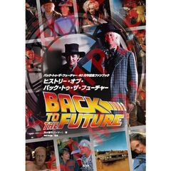 バック・トゥ・ザ・フューチャー40周年記念ファンブック　ヒストリー・オブ・バック・トゥ・ザ・フューチャー