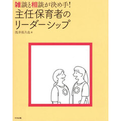 雑談と相談が決め手！主任保育者のリーダーシップ