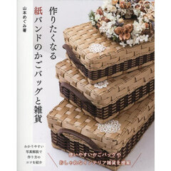作りたくなる紙バンドのかごバッグと雑貨