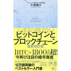 いまさら聞けないビットコインとブロックチェーン 最新改訂版