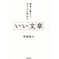 いい文章　簡単に書けて、きちんと伝わる