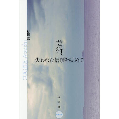 セブンネットショッピングで買える「芸術、失われた信頼をもとめて」の画像です。価格は3,960円になります。