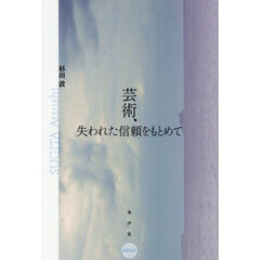 芸術、失われた信頼をもとめて