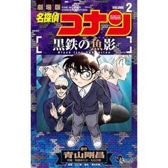 名探偵コナン　黒鉄の魚影　２