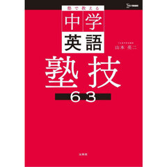 塾で教える中学英語塾技６３
