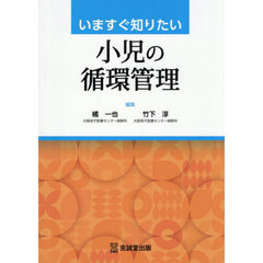 いますぐ知りたい小児の循環管理