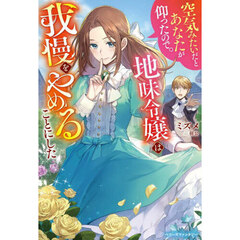 空気みたいだとあなたが仰ったので。　地味令嬢は我慢をやめることにした