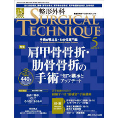 整形外科ＳＵＲＧＩＣＡＬ　ＴＥＣＨＮＩＱＵＥ　Ｔｈｅ　Ｊａｐａｎｅｓｅ　Ｊｏｕｒｎａｌ　ｏｆ　Ｏｒｔｈｏｐａｅｄｉｃ　Ｓｕｒｇｉｃａｌ　Ｔｅｃｈｎｉｑｕｅ　第１５巻５号（２０２５－５）　肩甲骨骨折・肋骨骨折の手術　“知”の継承とアップデート