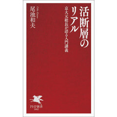 活断層のリアル　京大元総長が語る入門講義