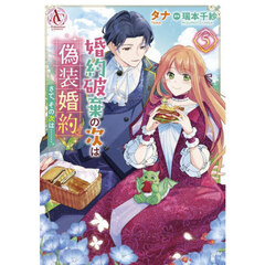 婚約破棄の次は偽装婚約。さて、その次は……。　５