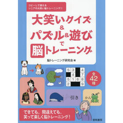 大笑いクイズ＆パズル＆遊びで脳トレーニング