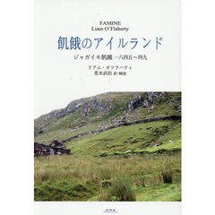 飢餓のアイルランド　ジャガイモ飢饉一八四五～四九