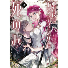 悪役のエンディングは死のみ　１０