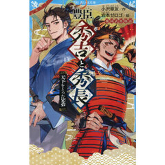 豊臣秀吉と秀長　天下をとった兄弟