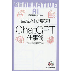 生成ＡＩで爆速！ＣｈａｔＧＰＴ仕事術