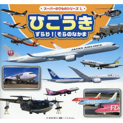 ひこうきずらり！そらのなかま