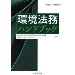 環境法務ハンドブック