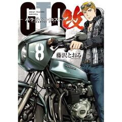 ＧＴＯ　パラダイス・ロスト　改　８