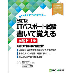 ＩＴパスポート試験書いて覚える学習ドリル　改訂版