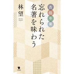 古往今来忘れられた名著を味わう