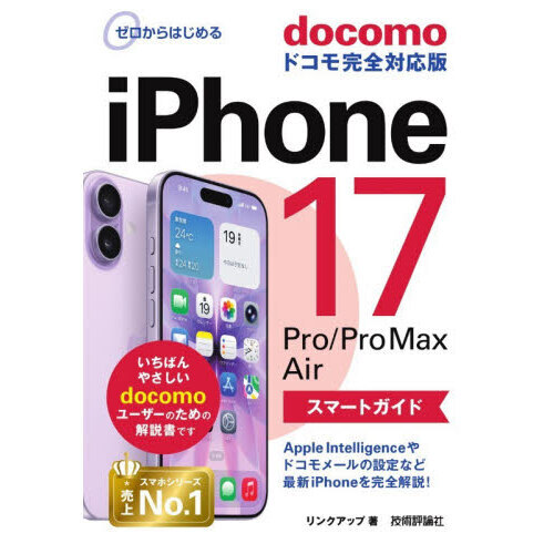 セブンネットショッピングで買える「ゼロからはじめるiPhone17Pro/Pro Max Airスマートガイドdocomoドコモ完全対応版」の画像です。価格は1,320円になります。