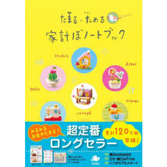 たまる・ためる　家計ぼノートブック