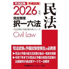 2026年版 司法試験&予備試験 完全整理択一六法 民法