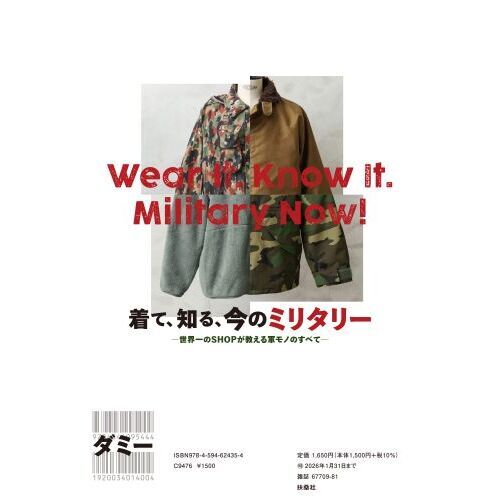 着て、知る、今のミリタリー 世界一のSHOPが教える軍モノのすべて