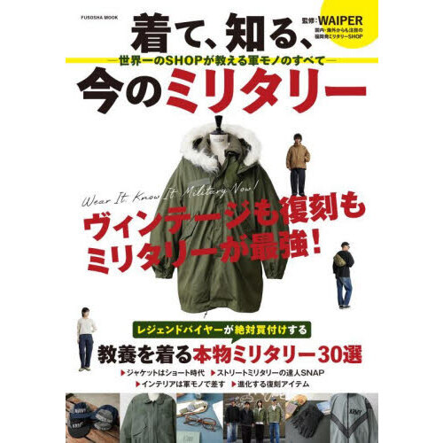 ミリタリー 軍モノ 雑誌 本 資料 まとめて　AN1084 着て、知る、今のミリタリー 世界一のSHOPが教える軍モノのすべて